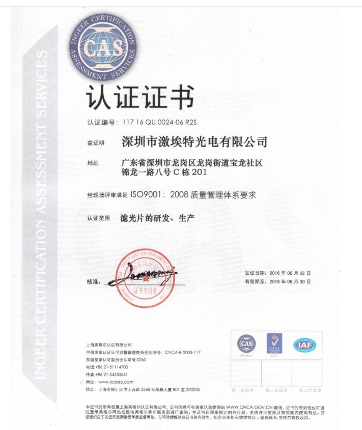 熱烈祝賀激埃特光電正式成為通過ISO9001:2008質(zhì)量管理體系標準認證企業(yè)