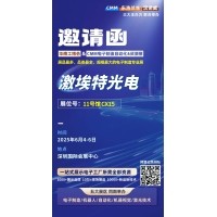 第 28 屆華南工博會即將啟幕！激埃特邀您共探光學(xué)智造新未來